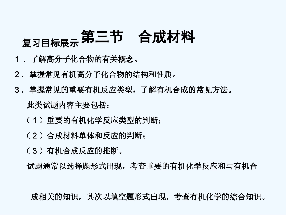 【大纲版创新设计】2011届高考化学一轮复习 第3节 合成材料课件 新人教版_第1页