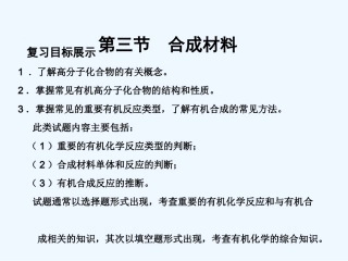 【大纲版创新设计】2011届高考化学一轮复习 第3节 合成材料课件 新人教版