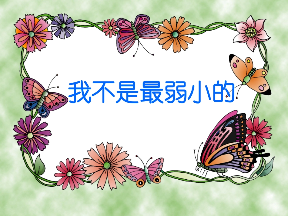 《我不是最弱小的》教学课件1_第2页