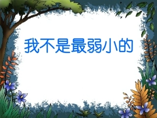 《我不是最弱小的》教学课件1