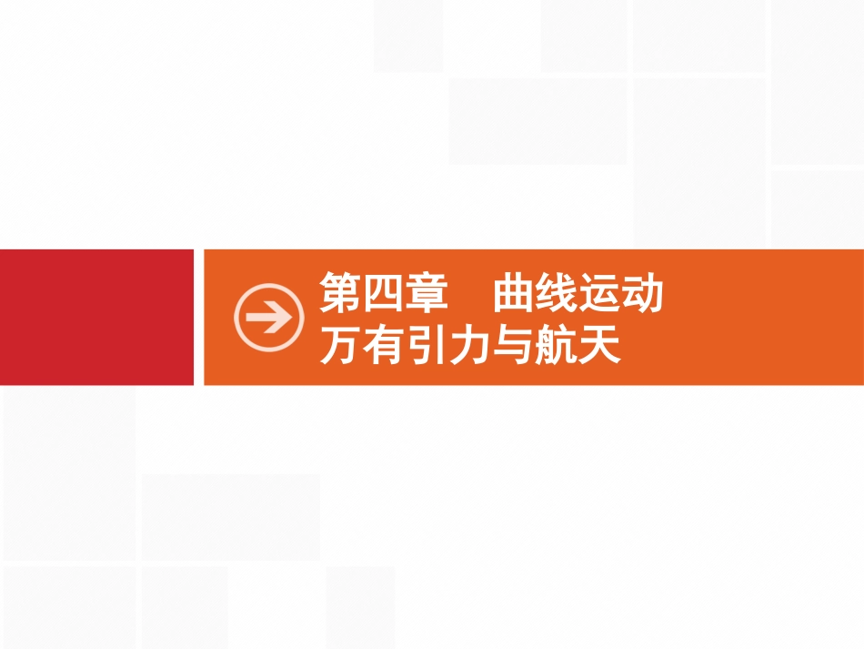 2017届高三物理一轮复习课件：41+曲线运动+运动的合成与分解（新人教版）_第2页