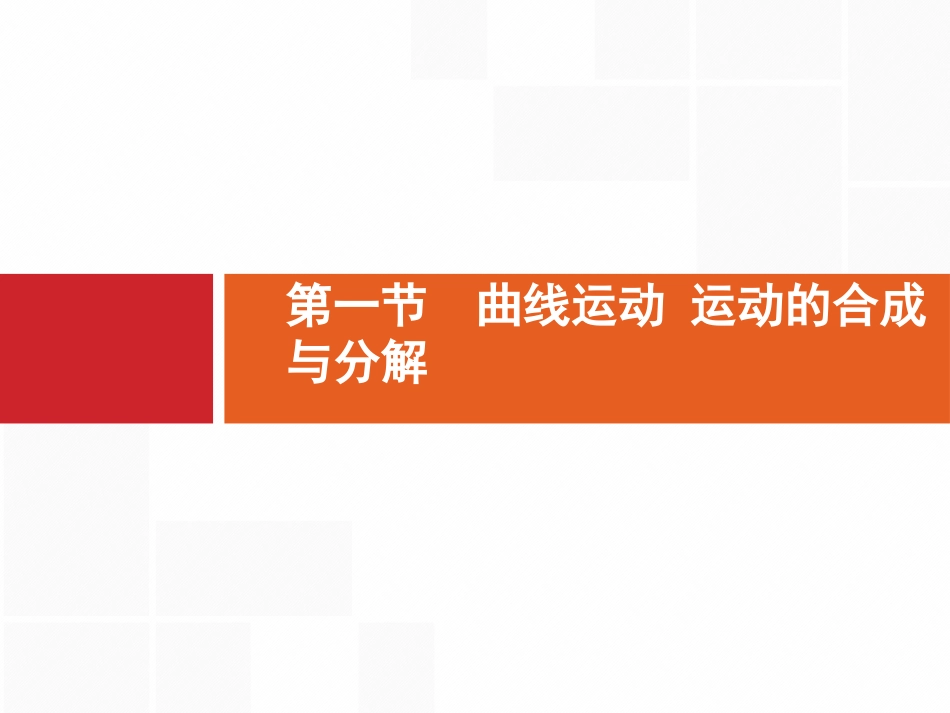 2017届高三物理一轮复习课件：41+曲线运动+运动的合成与分解（新人教版）_第3页