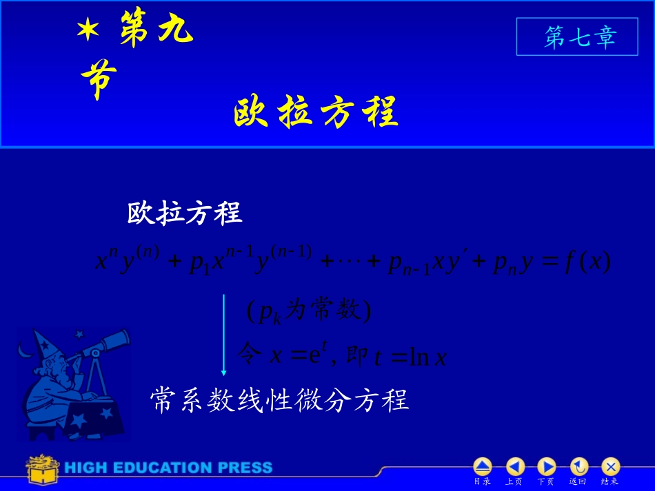 D7_9欧拉方程_第1页