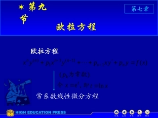 D7_9欧拉方程