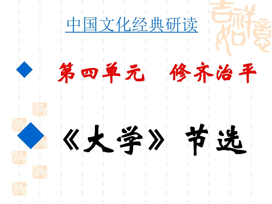 《大学》课件(62张PPT)_第1页