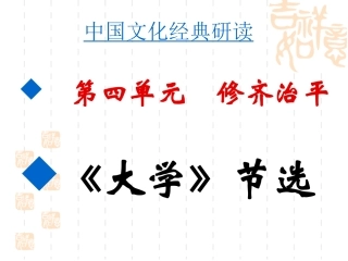《大学》课件(62张PPT)