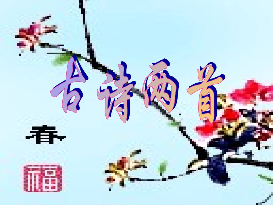 《古诗两首》课件2_第1页