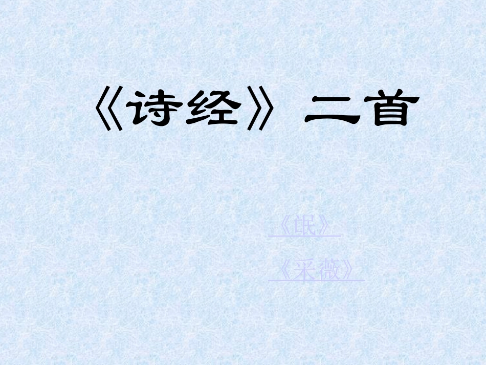 《诗经》二首《氓》《采薇》课件_第1页