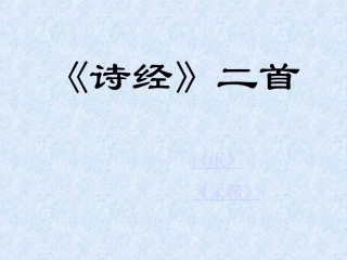 《诗经》二首《氓》《采薇》课件