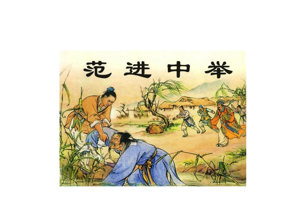 范进MicrosoftOfficePowerPoint演示文稿_第1页