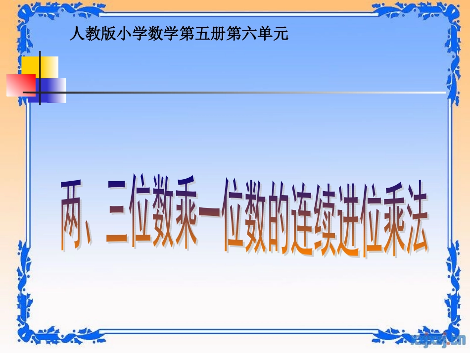 《两、三位数乘一位数的连续进位乘法》课件_第2页