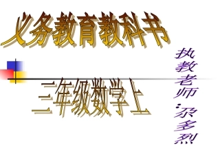 《两、三位数乘一位数的连续进位乘法》课件