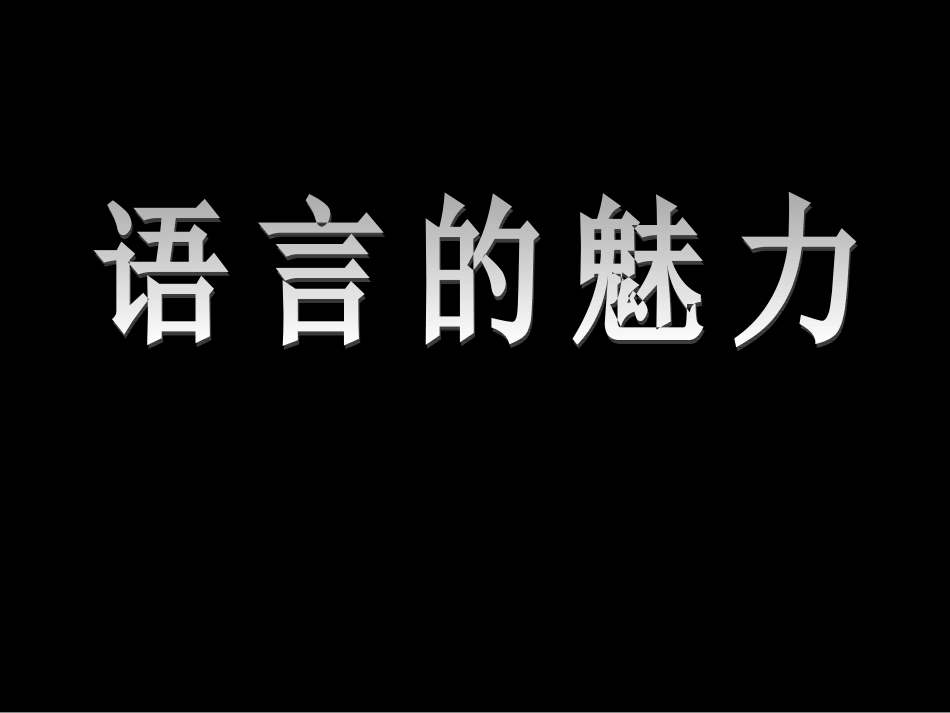 语言的魅力教学课件（新）_第1页