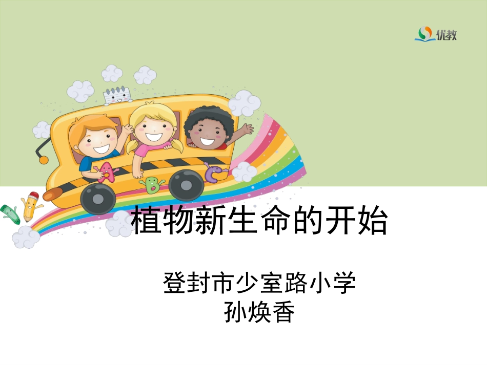 《植物新生命的开始》教学课件_第1页
