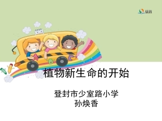 《植物新生命的开始》教学课件