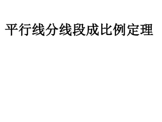 2216平行线分线段成比例定理