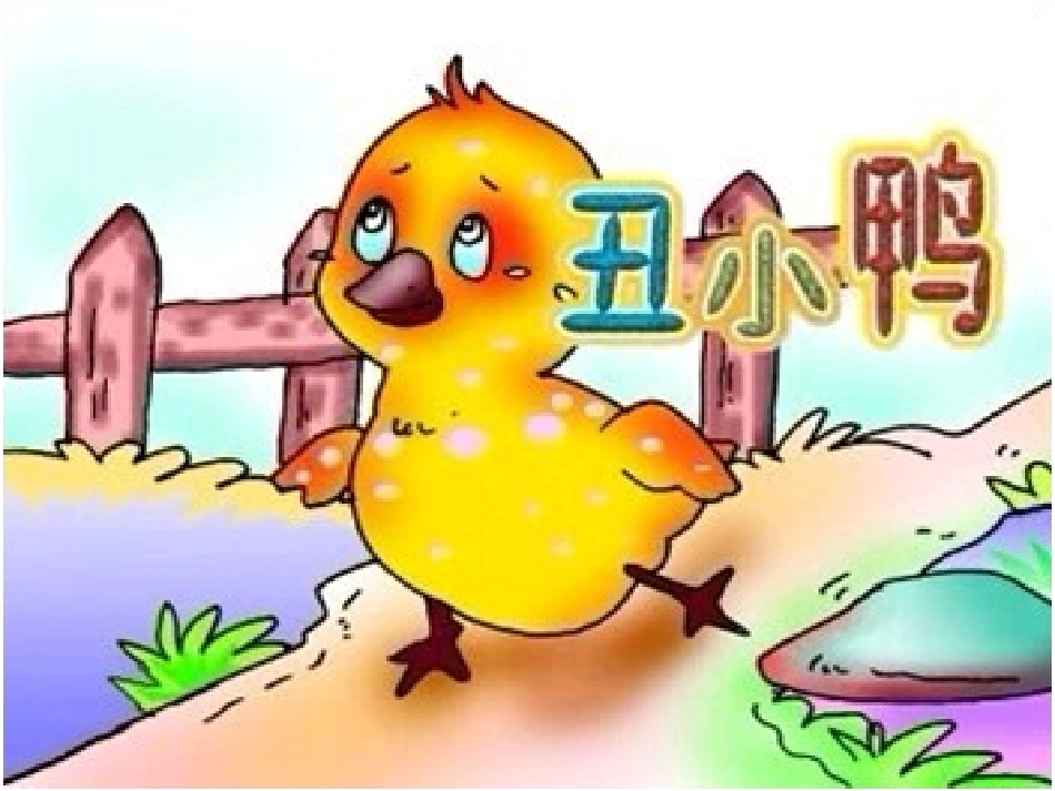 《丑小鸭》教学课件1_第1页