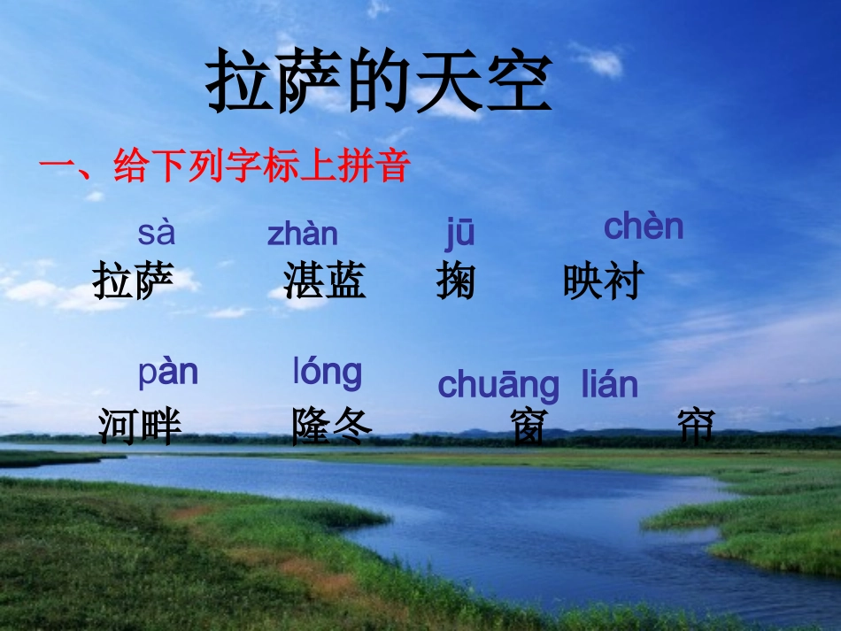 苏教版三年级语文上册《拉萨的天空》PPT_第1页