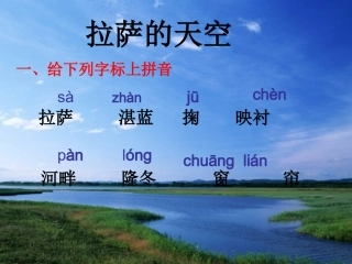 苏教版三年级语文上册《拉萨的天空》PPT
