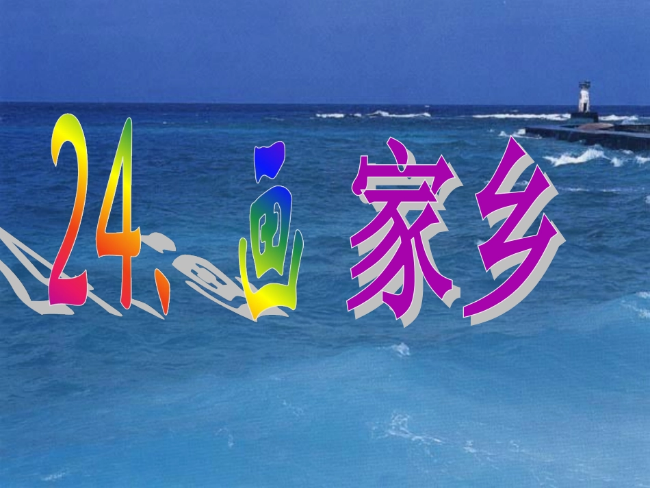 《24、画家乡》_第1页