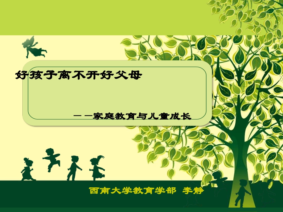 好孩子离不开好家长-李静_第1页
