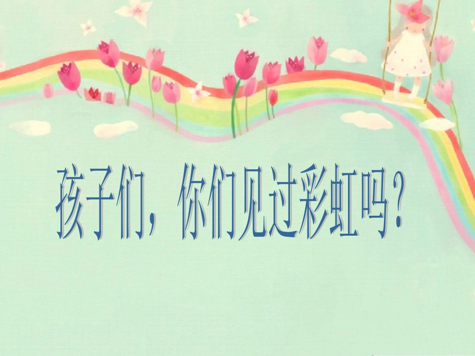 《七彩飞虹》参考课件_第2页