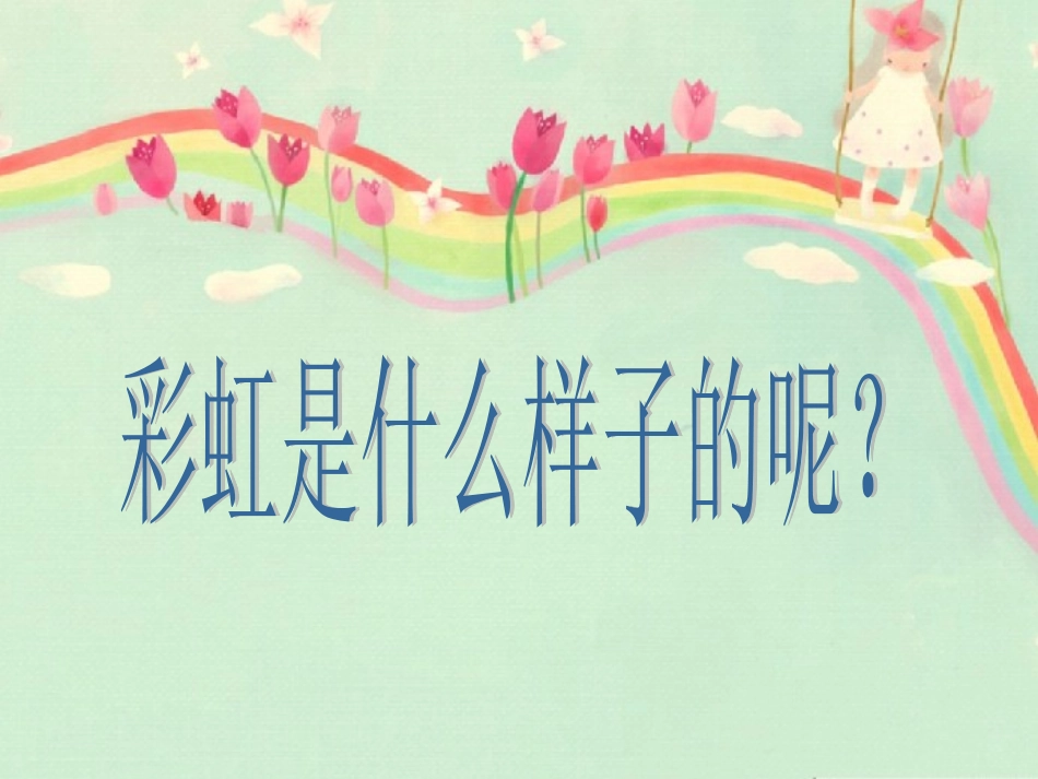 《七彩飞虹》参考课件_第3页