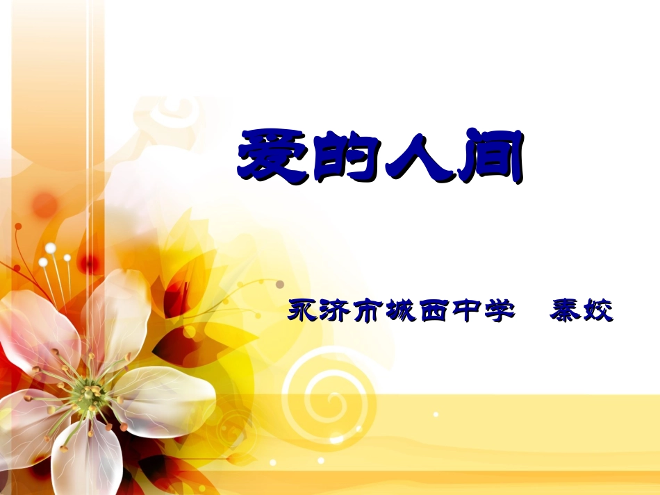 《爱的人间》秦姣音乐xinde201512_第1页