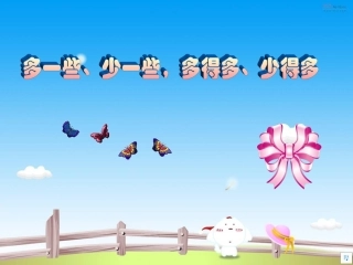 《多一些少一些多得多少得多》教学课件 (2)