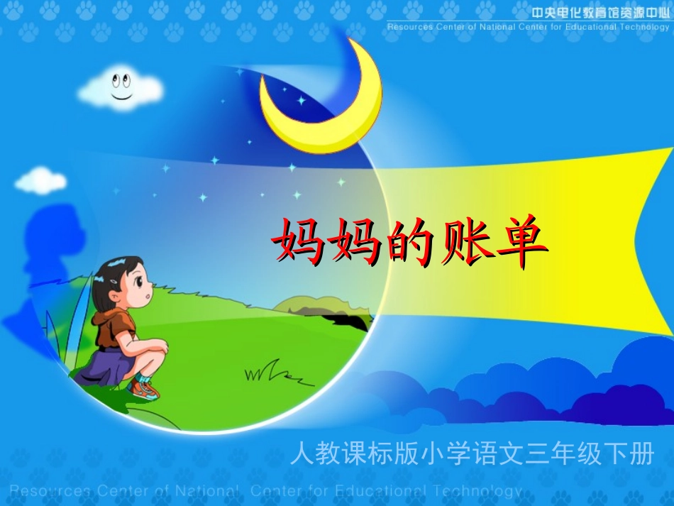 《妈妈的帐单》教学演示课件_第1页