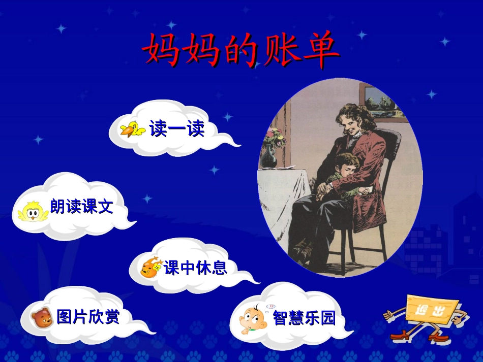 《妈妈的帐单》教学演示课件_第2页