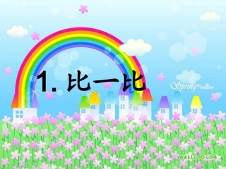 一年级上册比一比课件