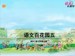 s版语文百花园五