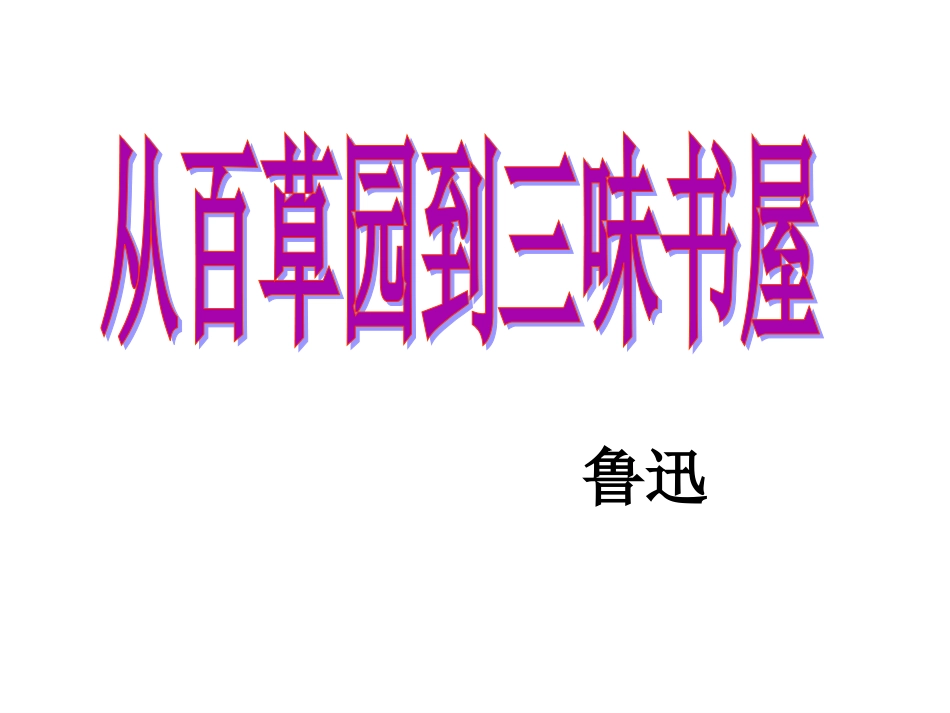 从百草园到三味书屋 (2)_第1页