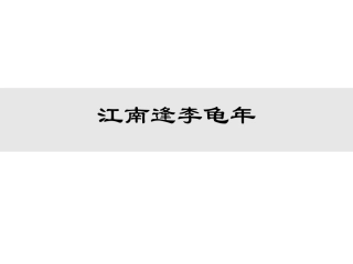 江南逢李龟年 (2)