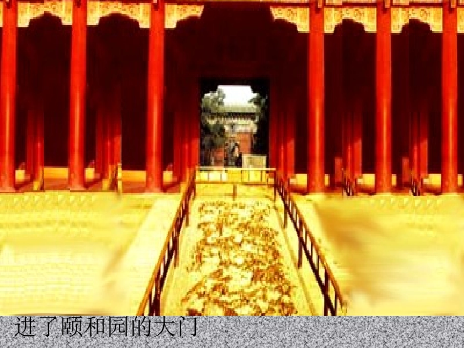 《颐和园》课件_第3页
