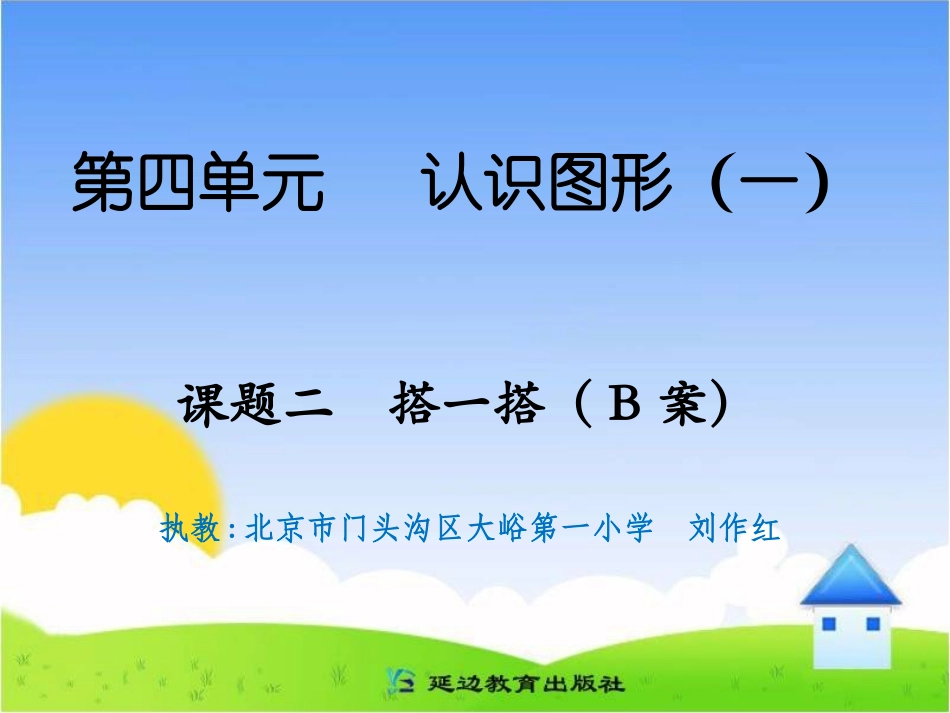课题二搭一搭（B案）_第1页