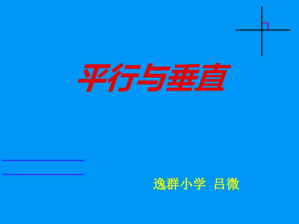 《平行与垂直》（--件课件_第1页
