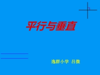 《平行与垂直》（--件课件