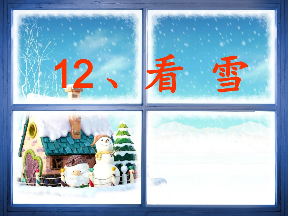 《看雪》公开课课件_第2页