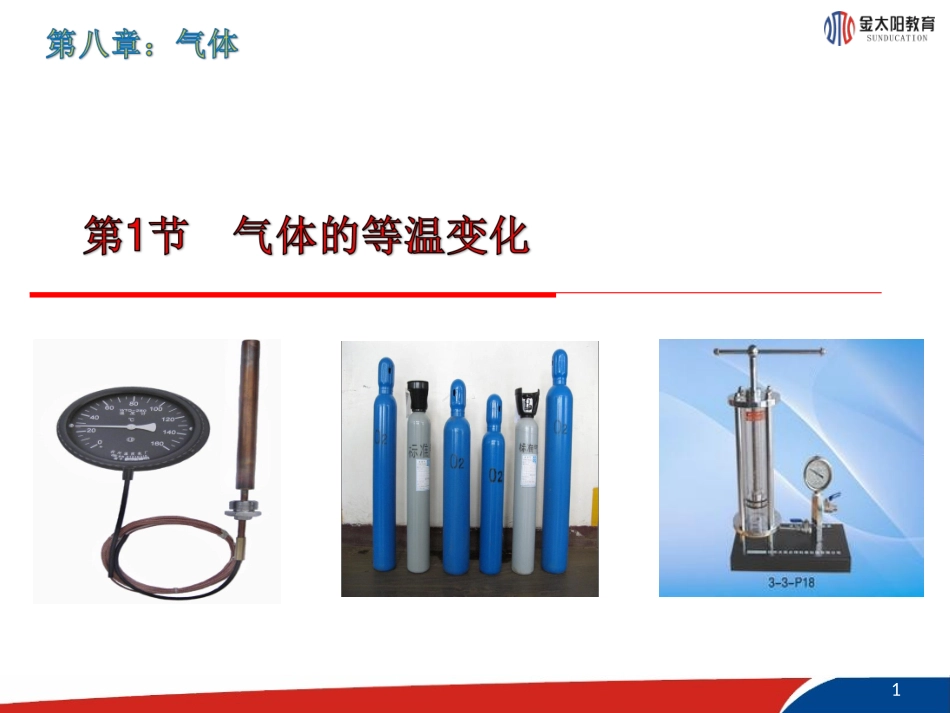 《气体的等温变化》课件1_第1页