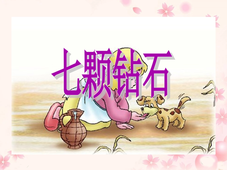 《七颗钻石》教学课件2_第1页