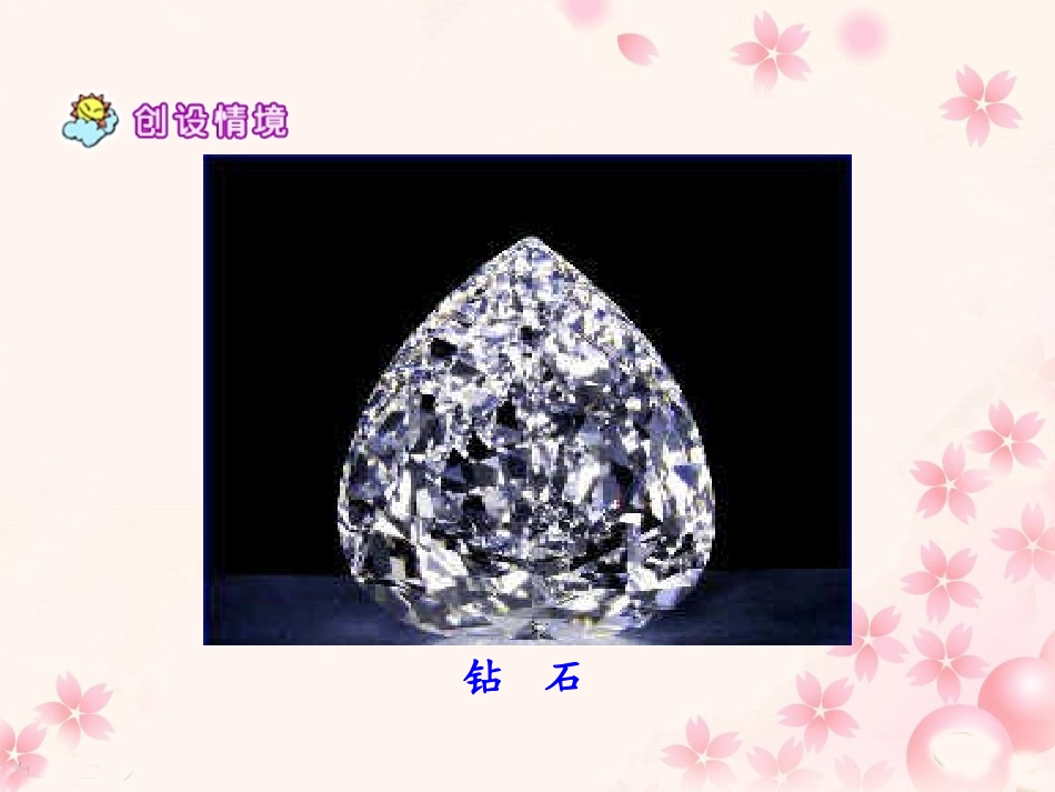 《七颗钻石》教学课件2_第3页