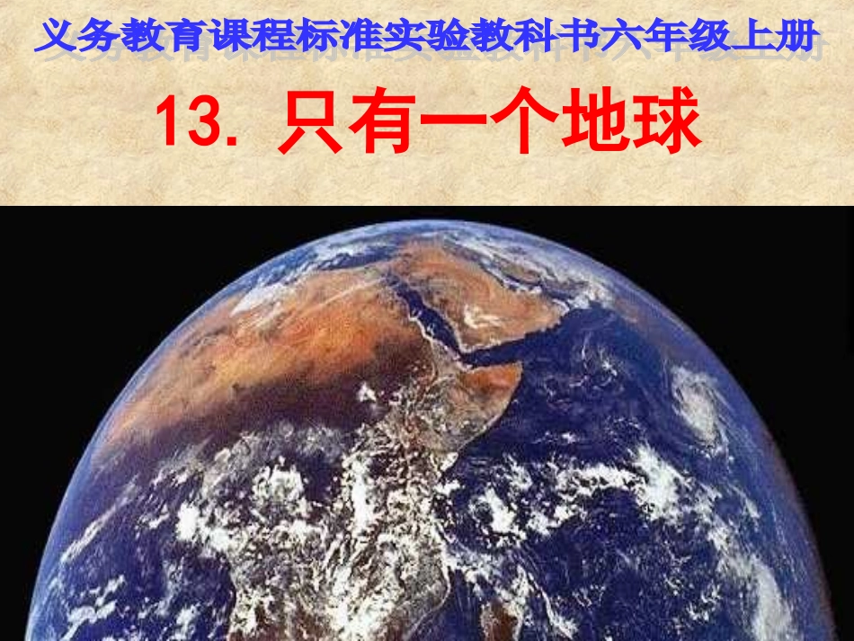 《只有一个地球》课件_第1页