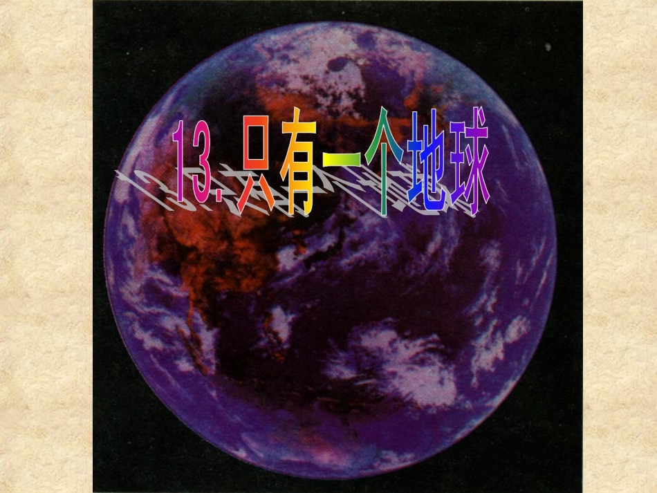 《只有一个地球》课件_第2页