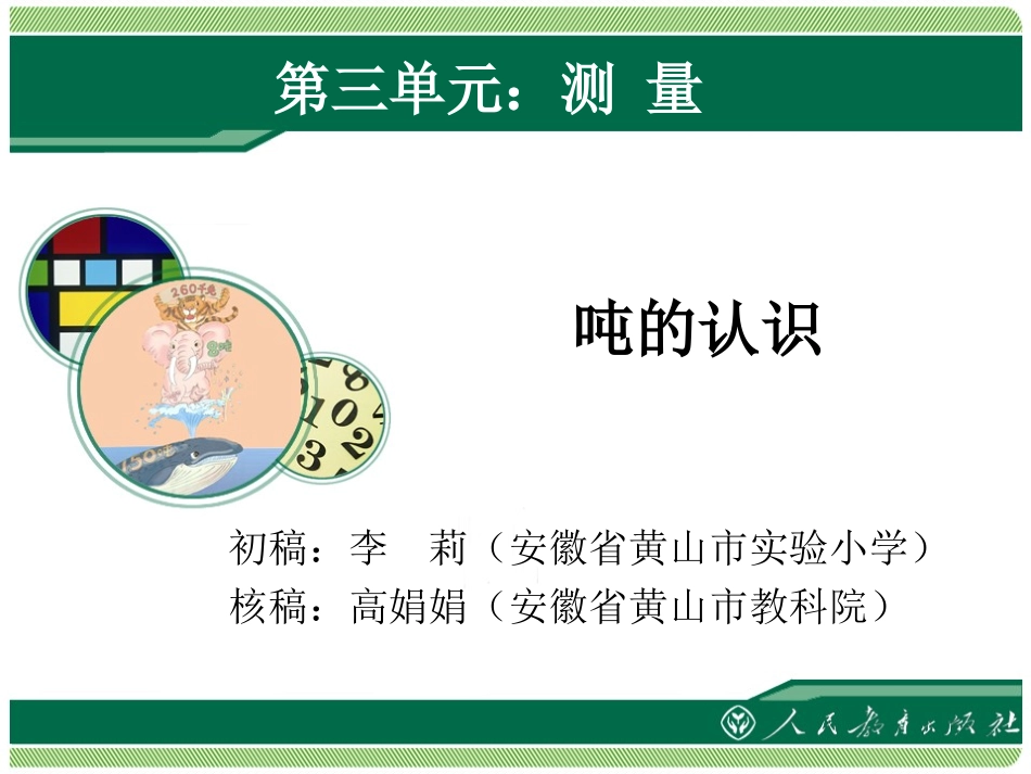 《吨的认识》教学课件_第1页