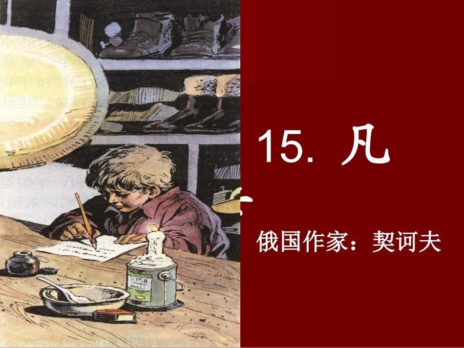 《凡卡》PPT课件 (5)_第3页