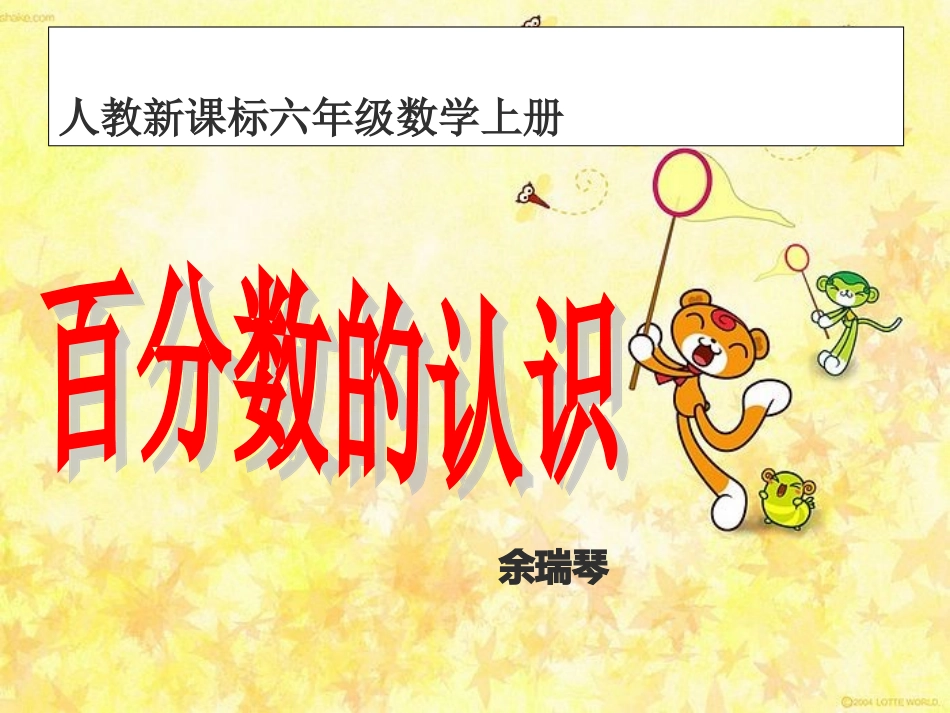 百分数的认识课件 (4)_第1页