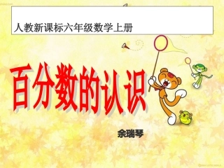 百分数的认识课件 (4)