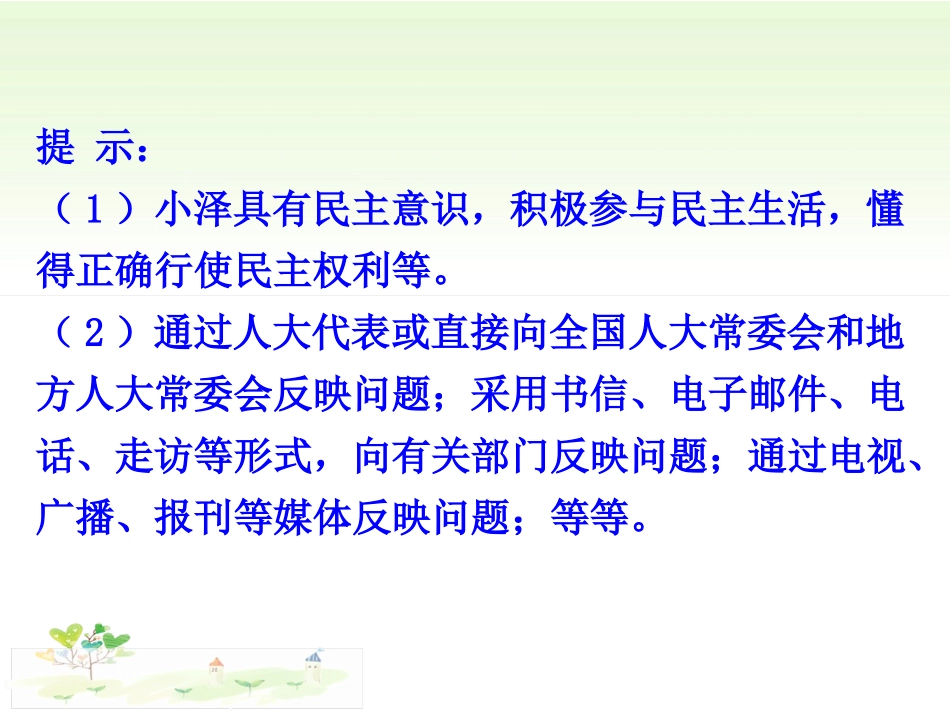 2018部编道德与法治九上课件：第三课追求民主价值-第2课时参与民主生活_第3页